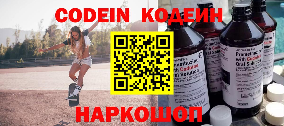 Кодеиновый сироп Lean Purple Drank  Вход с VPN  Codein Purple Drank  Усолье-Сибирское 